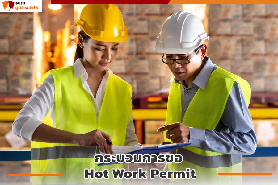 กระบวนการขอ Hot Work Permit