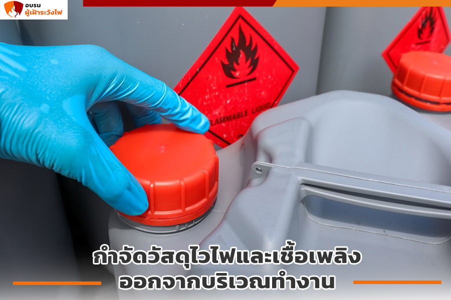 กำจัดวัสดุไวไฟออกจากบริการงาน