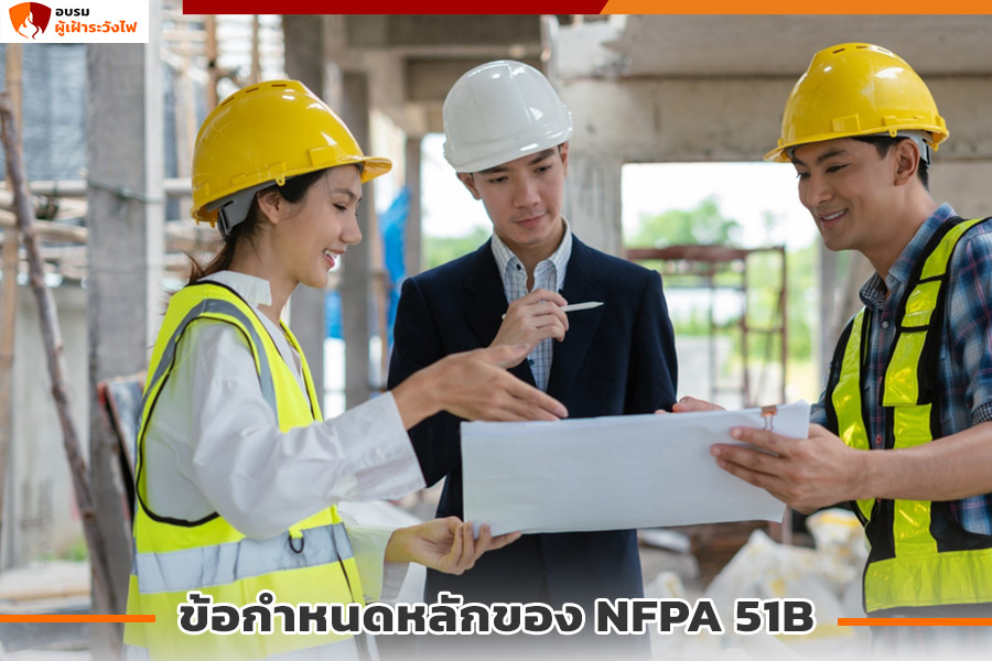 ข้อกำหนดหลักของ NFPA 51B