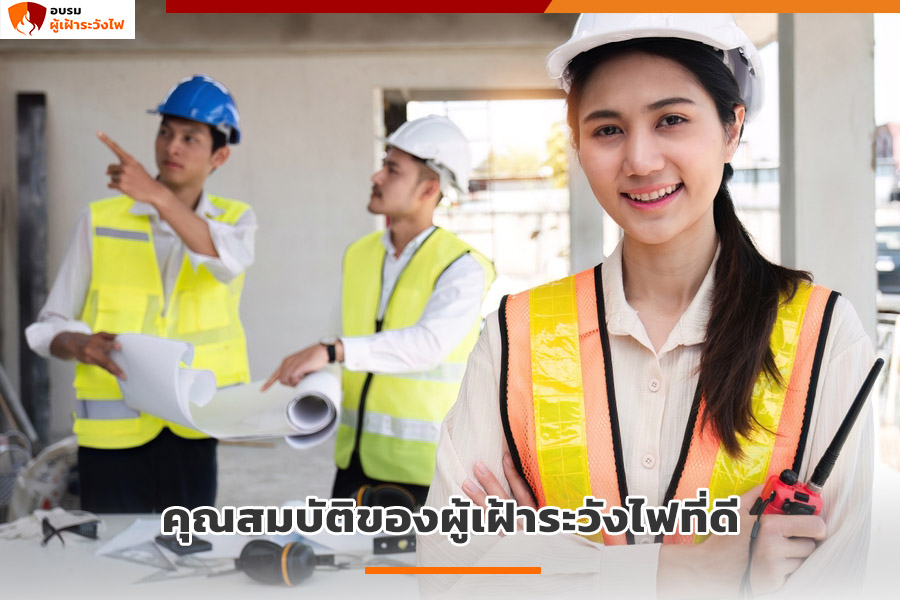 คุณสมบัติของผู้เฝ้าระวังไฟ