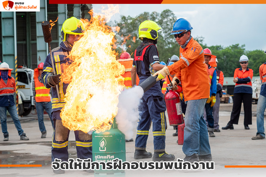 จัดให้มีการฝึกอบรมพนักงาน