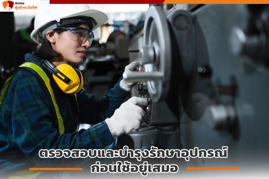 ตรวจสอบและบำรุงรักษาอุปกรณ์