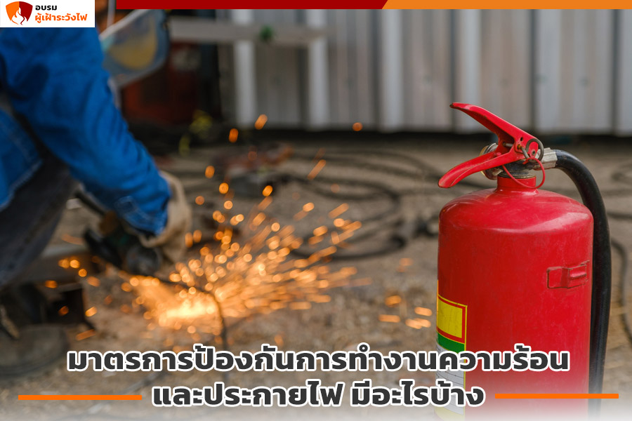 มาตรการป้องกันการทำงานความร้อนและประกายไฟ