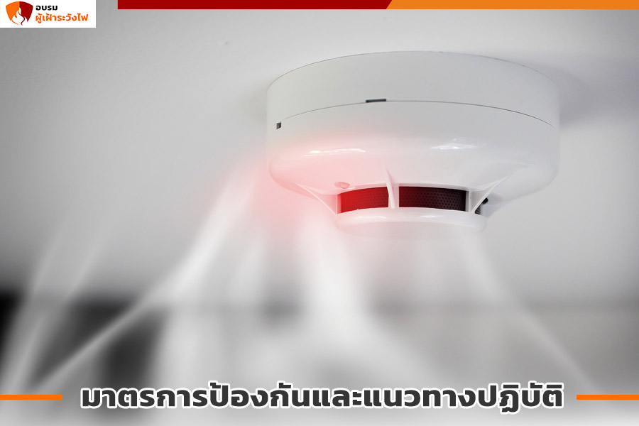 มาตรการป้องกันและแนวทางปฏิบัติ