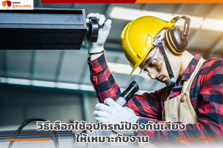 วิธีเลือกใช้อุปกรณ์ป้องกันเสียง