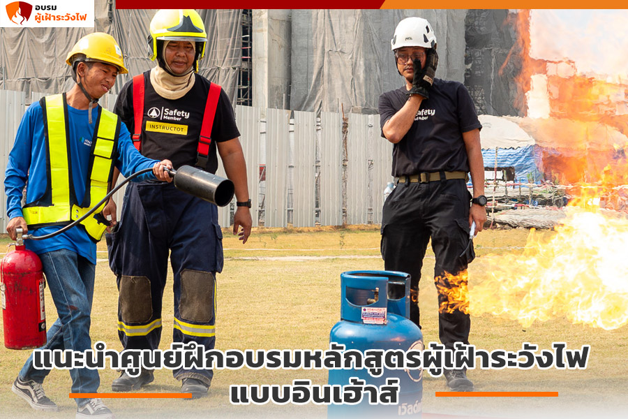 ศูนย์ฝึกอบรมผู้เฝ้าระวังไฟ อินเฮ้าส์