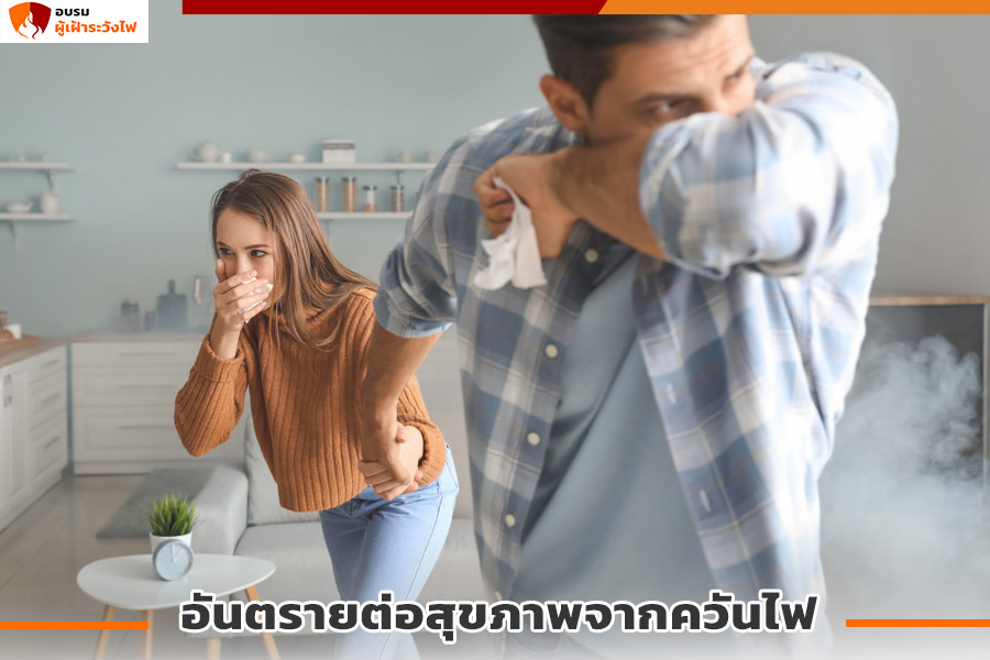 อันตรายต่อสุขภาพจากควันไฟ