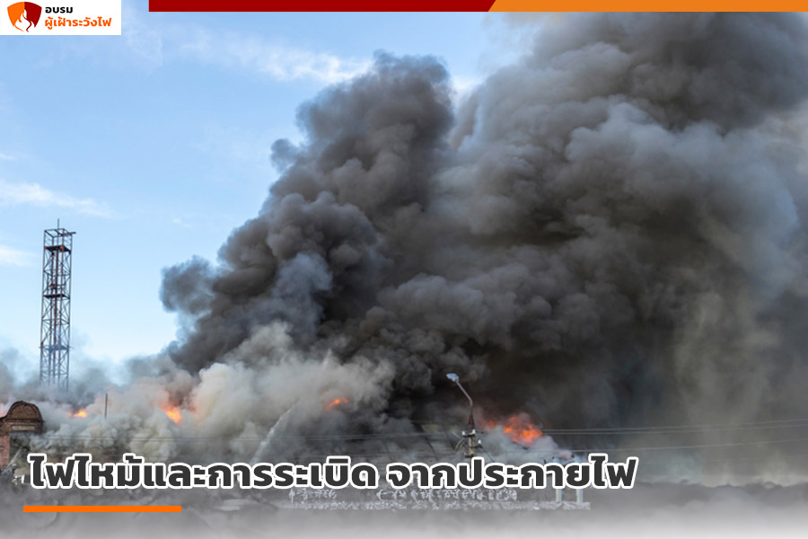 ไฟไหม้และการระเบิด จากประกายไฟ